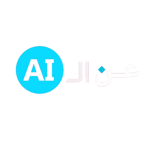 عن الـ AI